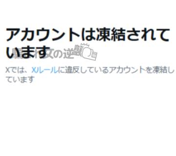 『宝くじ◎億円当選者の裏アカ』凍結