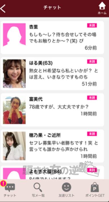 熟年パラダイスのサクラから複数のメッセ