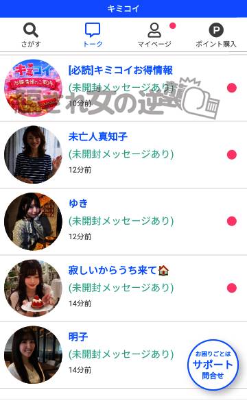 キミコイ複数のサクラからのメッセ