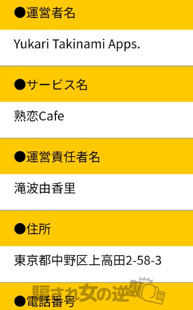 熟恋CAFEの特商法
