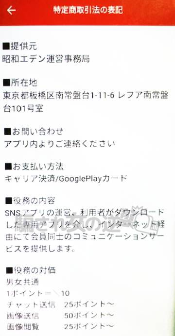 昭和エデンの特商法