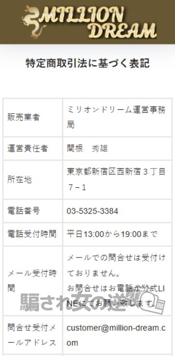 ミリオンドリームの特商法