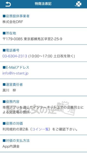 インスタントの特商法