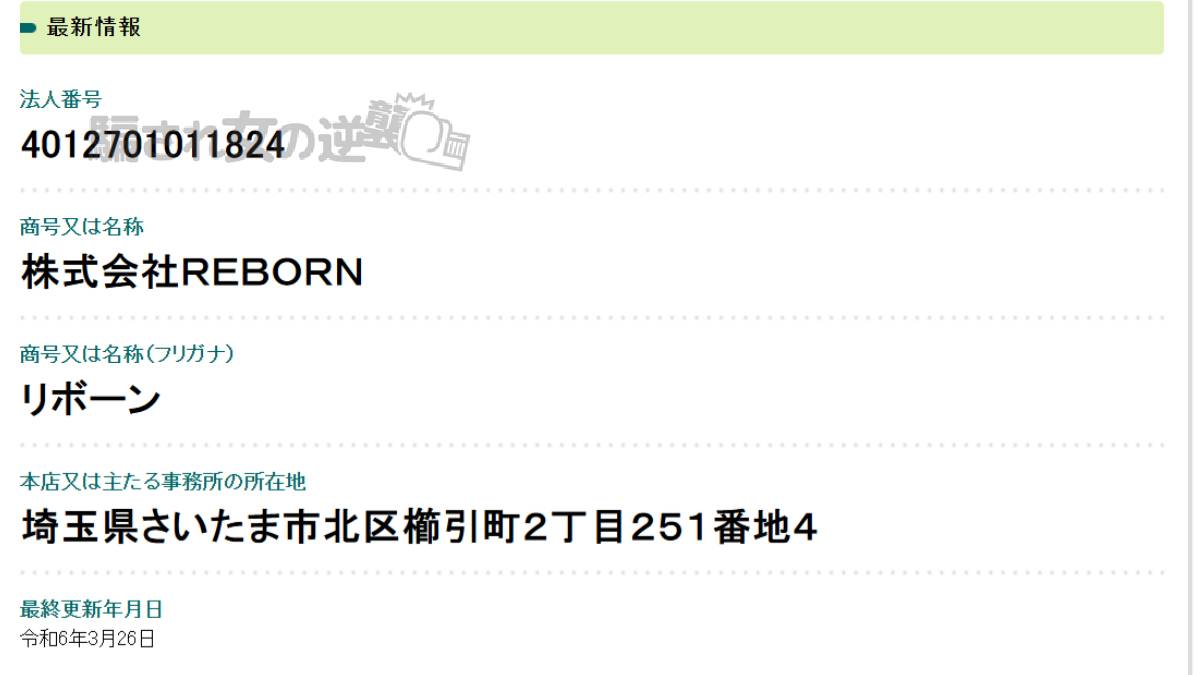 株式会社REBORN　法人登記