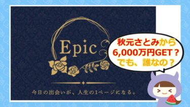 Epic(エピック)は支援金詐欺?秋山さとみ・雪村澪・資本よ家の大神を徹底調査💰