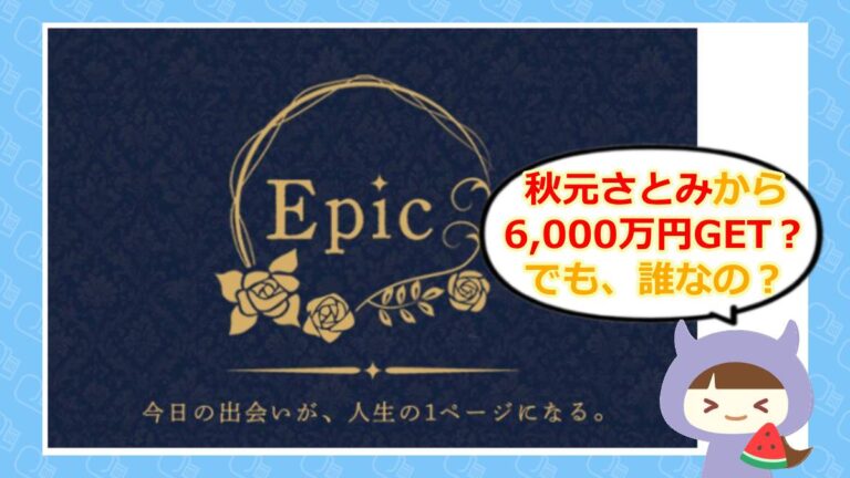 Epic/エピック アイキャッチ