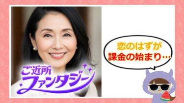 ご近所ファンタジーは怪しい出会い系アプリ?口コミ・評判やサクラの噂を調査💓