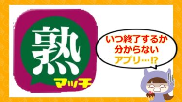 熟マッチは詐欺アプリ？口コミやサクラ、サービスが突然終了する危険性を徹底調査💓