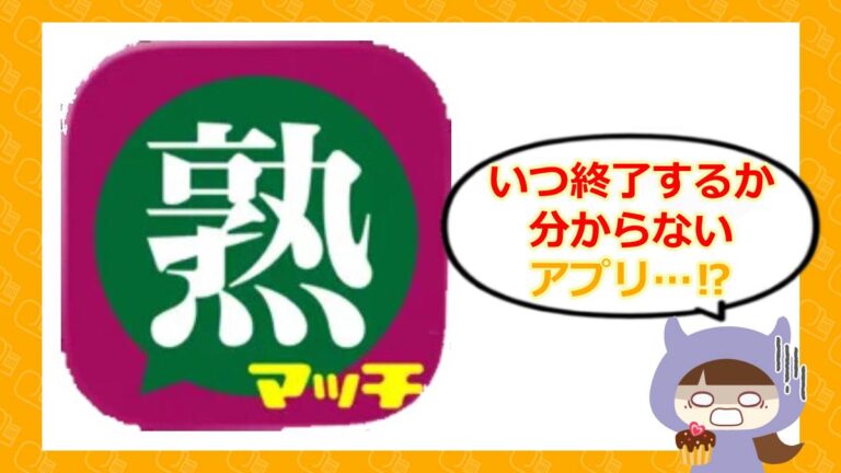 熟マッチのアイキャッチ
