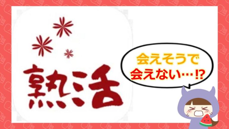 熟活のアイキャッチ