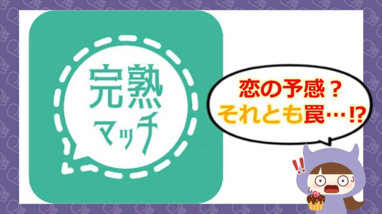 完熟マッチのアイキャッチ