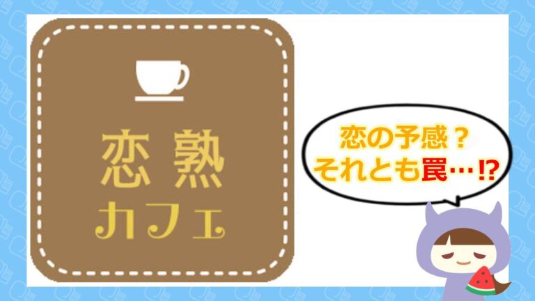 恋熟カフェのアイキャッチ　