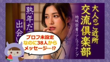 大人の「ご近所交流倶楽部」はマッチングアプリ詐欺?評判やサクラ・口コミを徹底調査