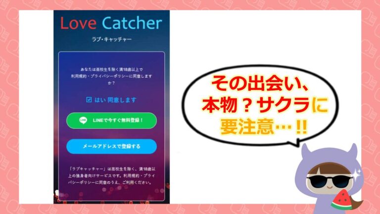 ラブキャッチャーのアイキャッチ