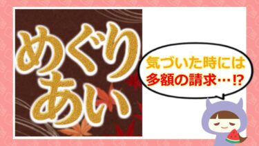 めぐりあいアプリは怪しい?口コミ・評判やサクラを徹底調査💓