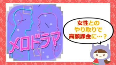メロドラマアプリの評判・口コミは?サクラ詐欺疑惑を潜入調査!料金や退会方法も解説