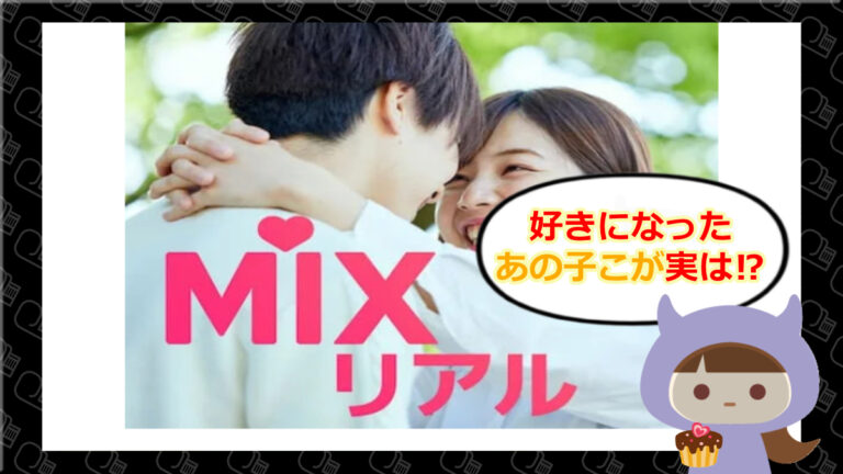 Mixリアルのアイキャッチ