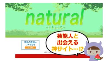 natural(ナチュラル)は芸能人なりすまし詐欺?口コミ・評判や被害の実態を調査!