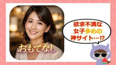 OMOTENASI(おもてなし)の口コミ・評判は?サクラの噂を徹底調査💓