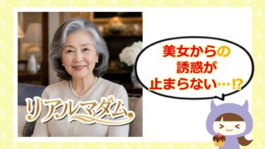 リアルマダムはマッチングアプリ詐欺?サクラや口コミ・評判をチェック💕