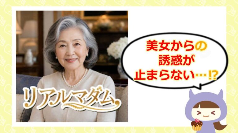 リアルマダムのアイキャッチ