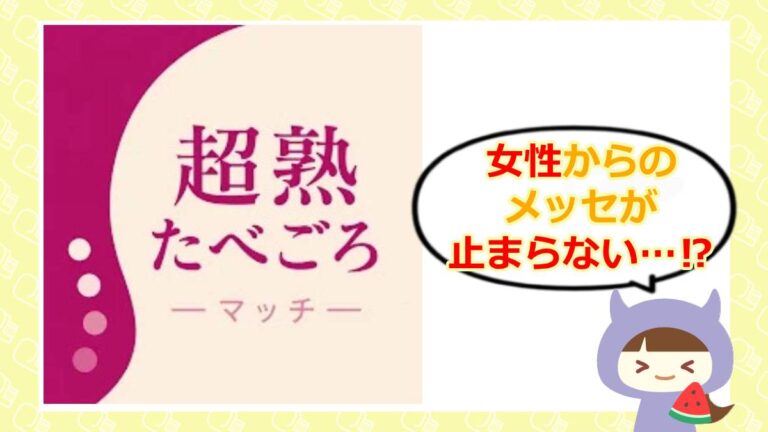 超熟食べごろマッチング
