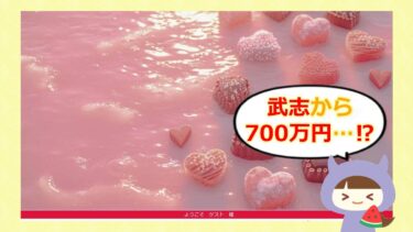 武志から700万円がもらえる？inputash.comの口コミや迷惑メールを調査💰