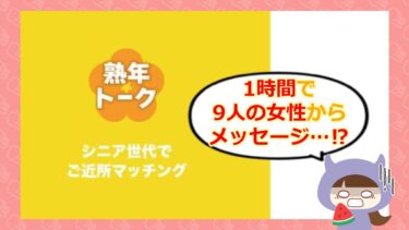 熟年トークの評判や口コミは?サクラを徹底調査💓