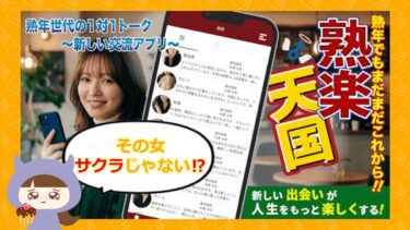 熟楽天国はマッチングアプリ詐欺?評判やサクラ・口コミを徹底調査💕