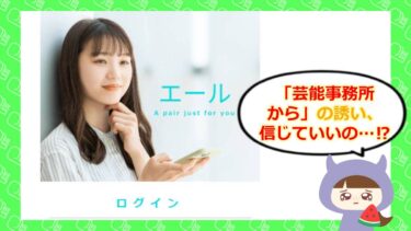 エール(YELL)は芸能人なりすましサイト?サクラや口コミ・評判を調査⭐