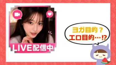 ヨガールは出会い系アプリ？口コミ・評判・サクラの噂を徹底調査💕💕