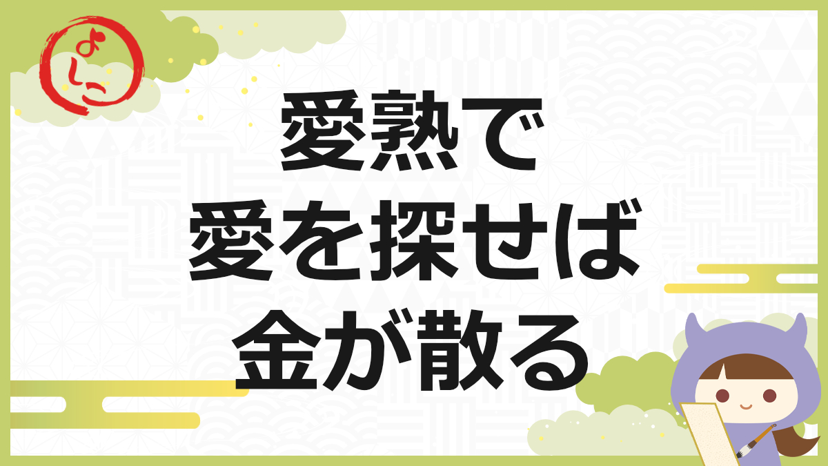 愛熟の一句