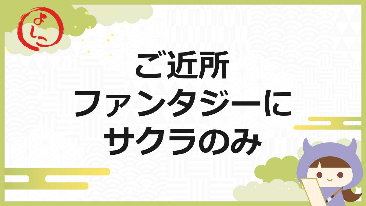 ご近所ファンタジーの一句