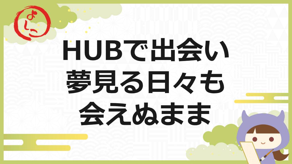 HUBの一句