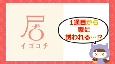 イゴコチは怪しい出会いアプリ？口コミ・評判やサクラの噂を徹底調査💕