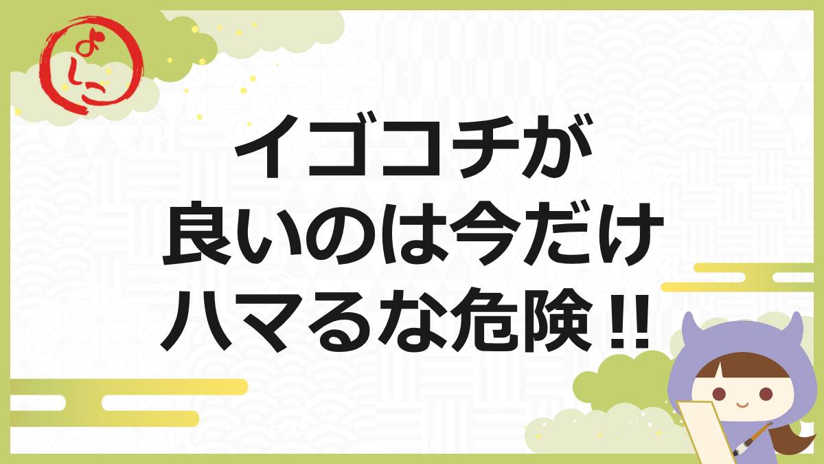 イゴコチの一句