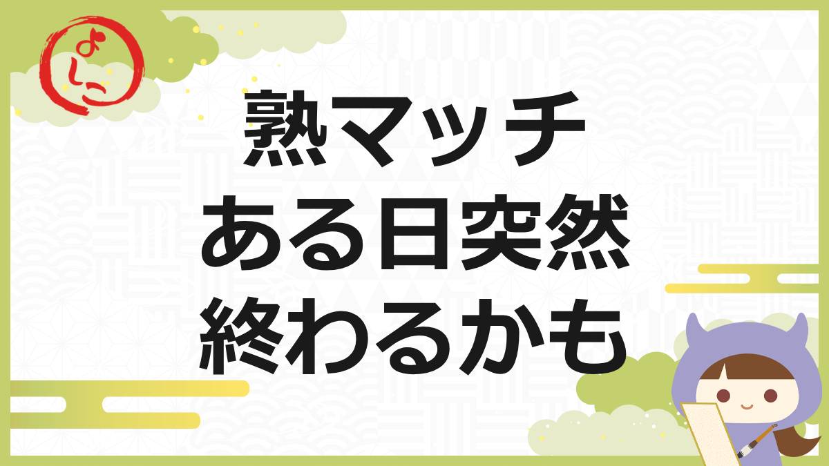 熟マッチの一句