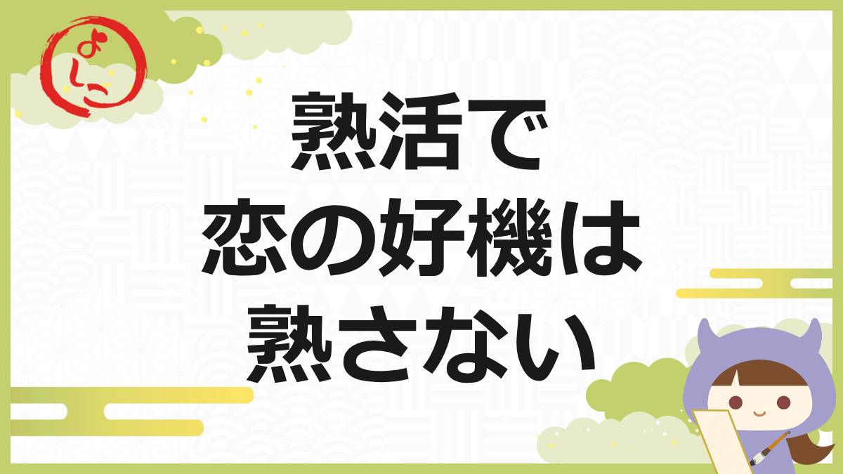 熟活の一句