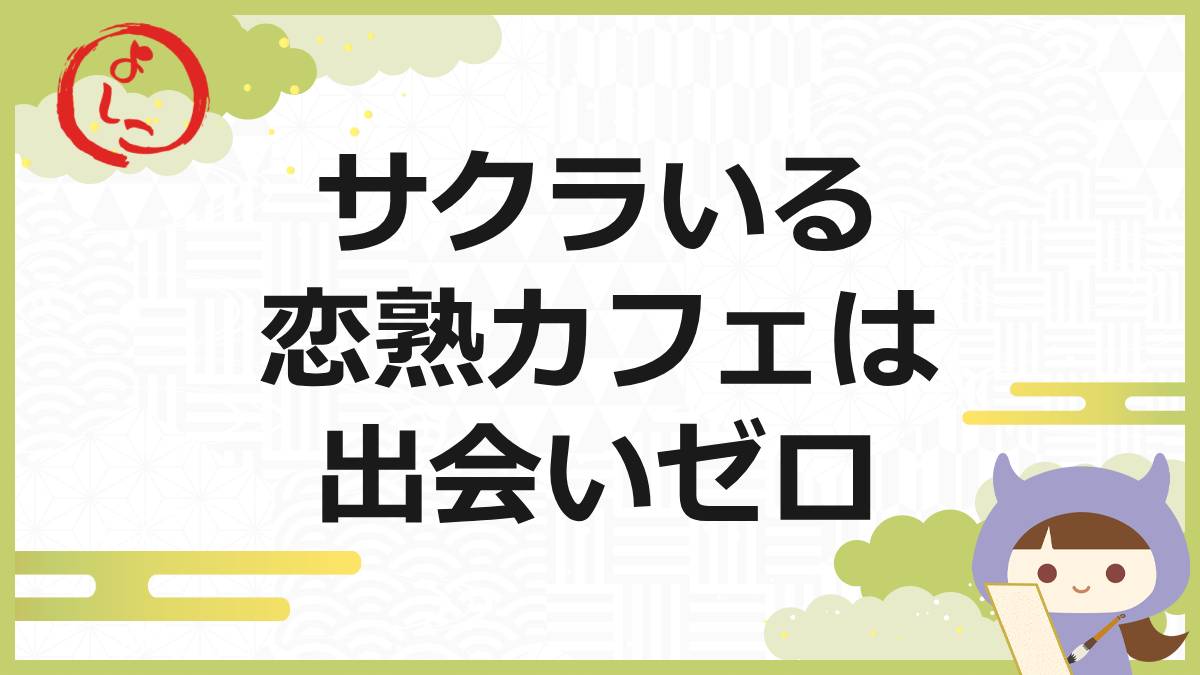 恋熟カフェの一句