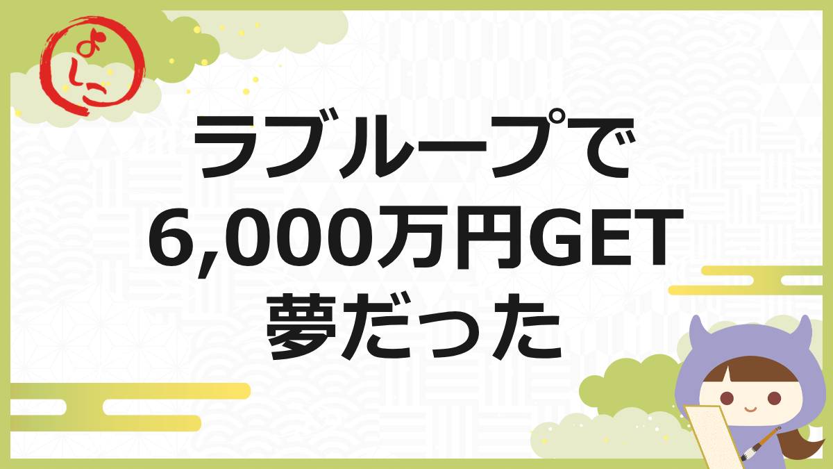 ラブループの一句