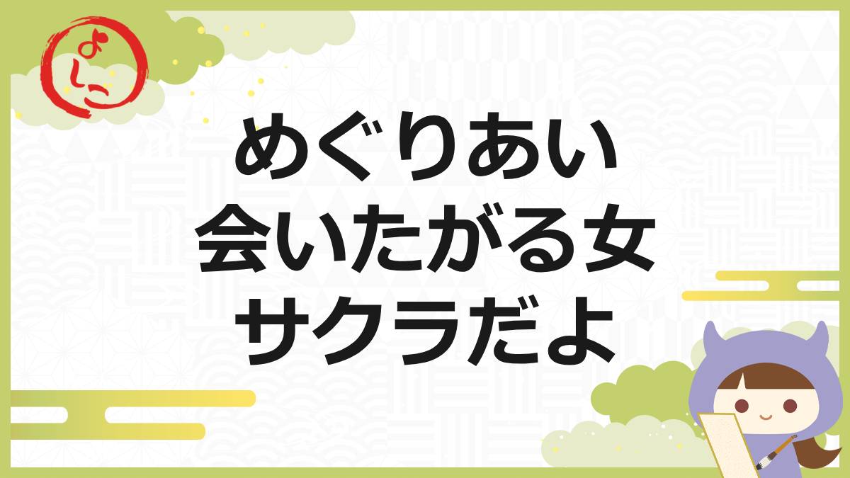 めぐりあいの一句