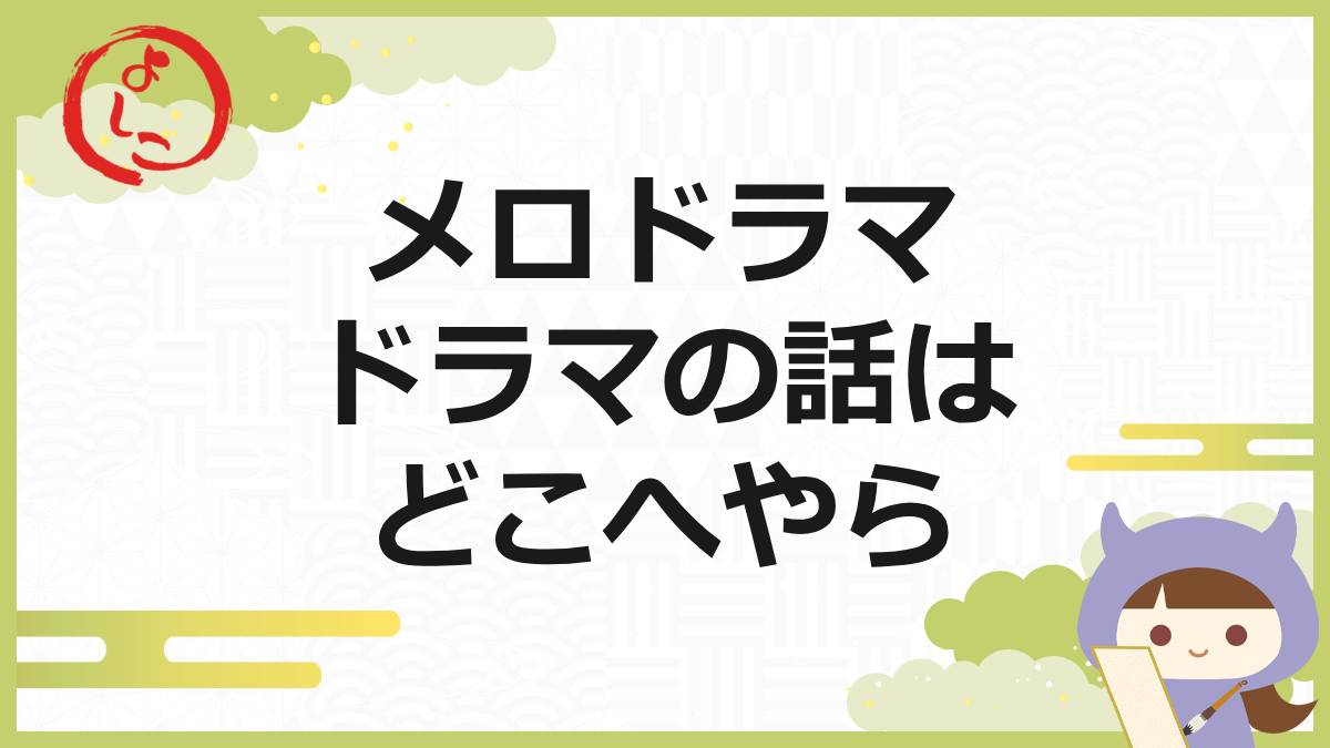メロドラマの一句