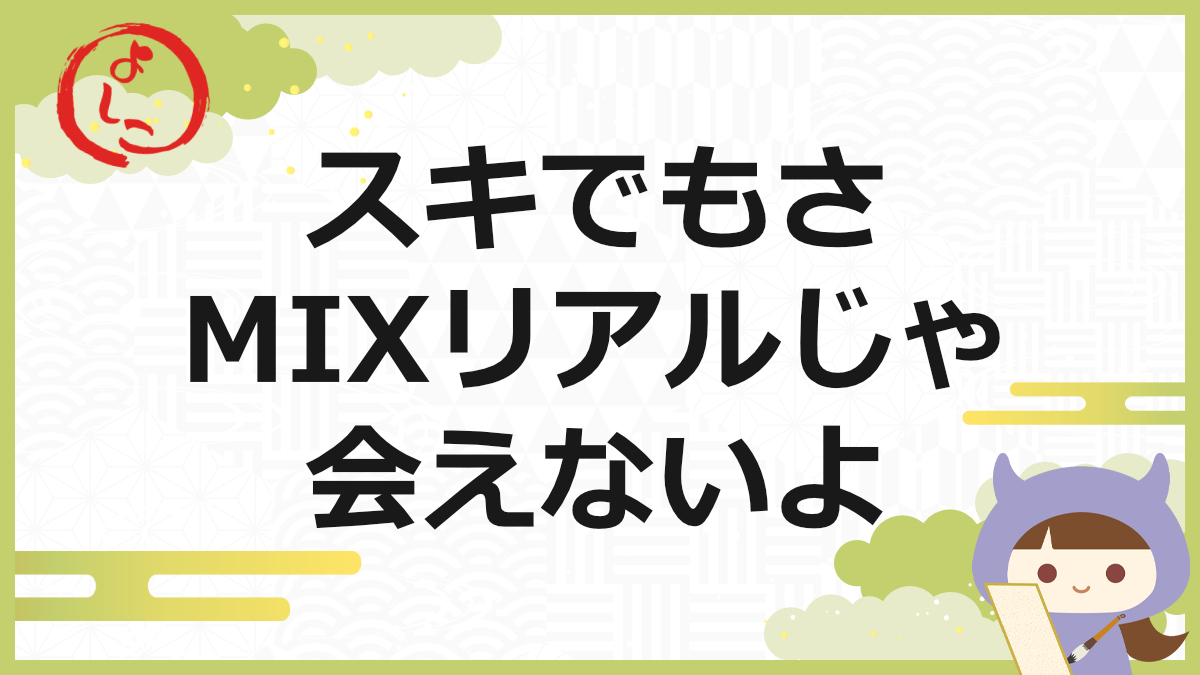 Mixリアルの一句