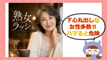 熟女ラッシュはマッチングアプリ詐欺？評判・口コミ・サクラの有無を徹底調査💕