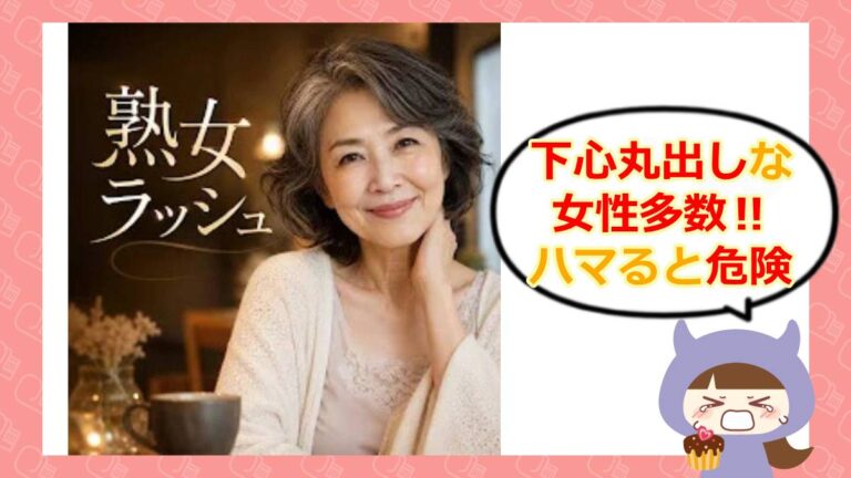 熟女ラッシュのアイキャッチ