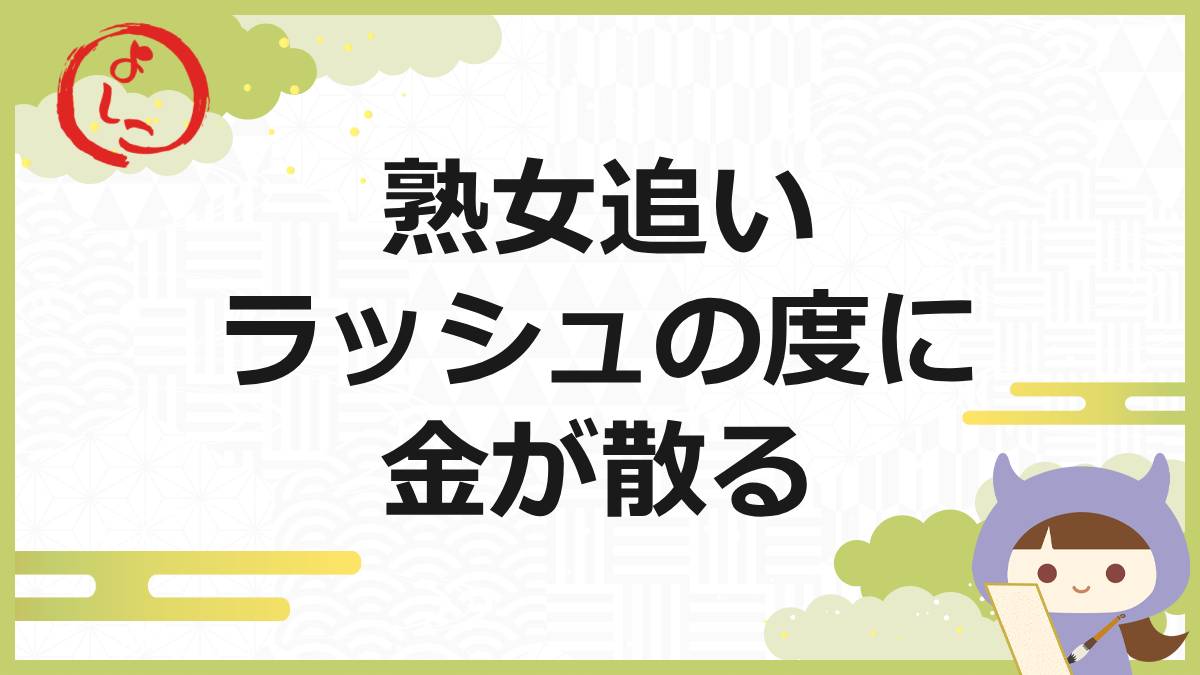 熟女ラッシュの一句