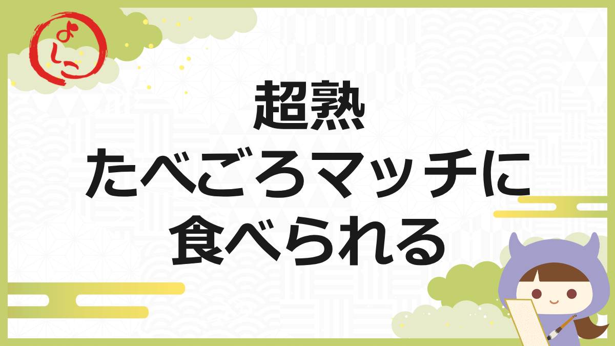 超熟食べごろマッチングの一句