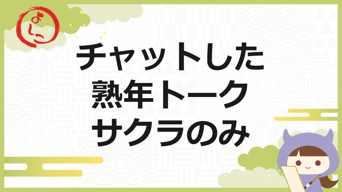 熟年トークの一句
