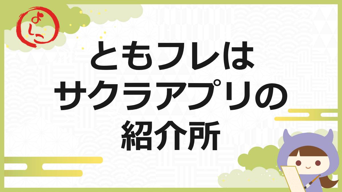 ともフレの一句