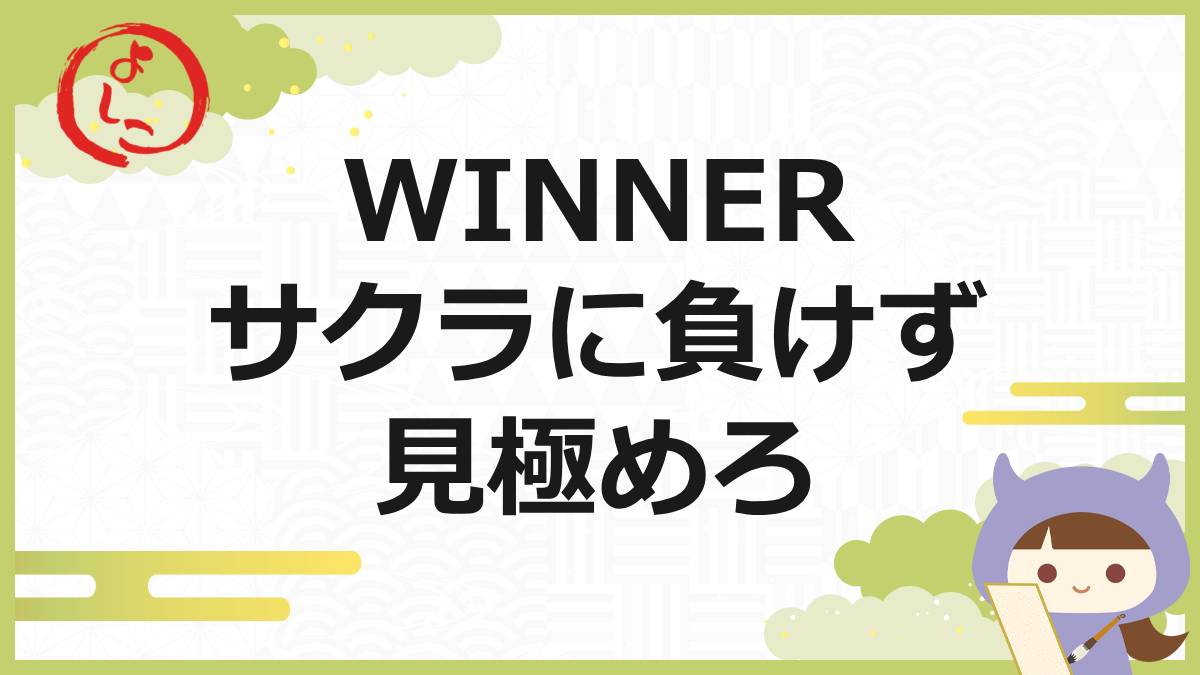 WINNER 一句